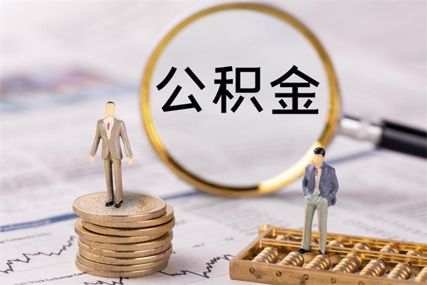 株洲离职公积金什么时候可以取（离职公积金什么时候能取）