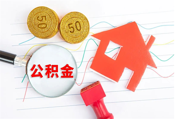 株洲住房公积金被封存了怎么取（公积金被的封存了如何提取）