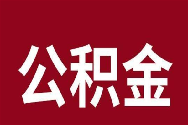 株洲离职报告取公积金（离职提取公积金材料清单）