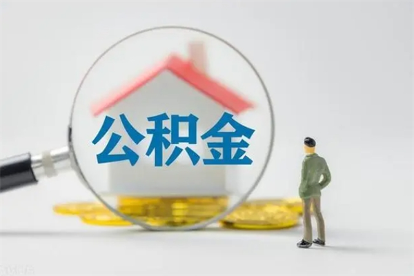 株洲翻建老家房如何取住房公积金（老家翻盖房子取公积金需要什么手续）