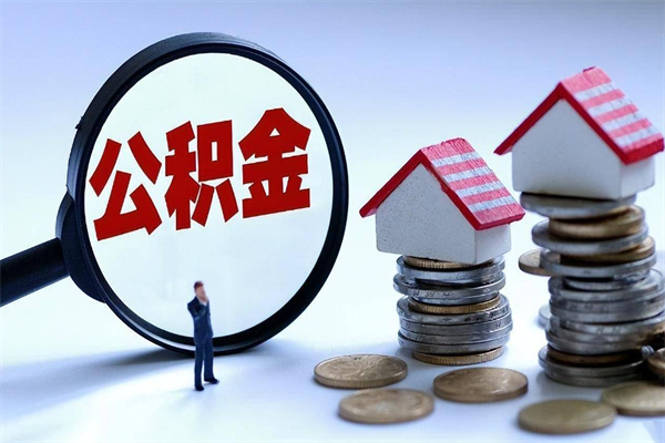 株洲离职怎么取出个人公积金（离职怎么取住房公积金）